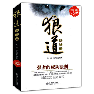 强者生存法则 制胜之道 独一无二 狼道大全集 立信会计 成功法则 一部激发原始野性潜能带你走向辉煌 成功法则强者为王 强者