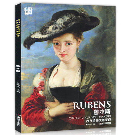 西方绘画大师原作 鲁本斯 西方绘画大师经典系列油画技法油画临摹画册