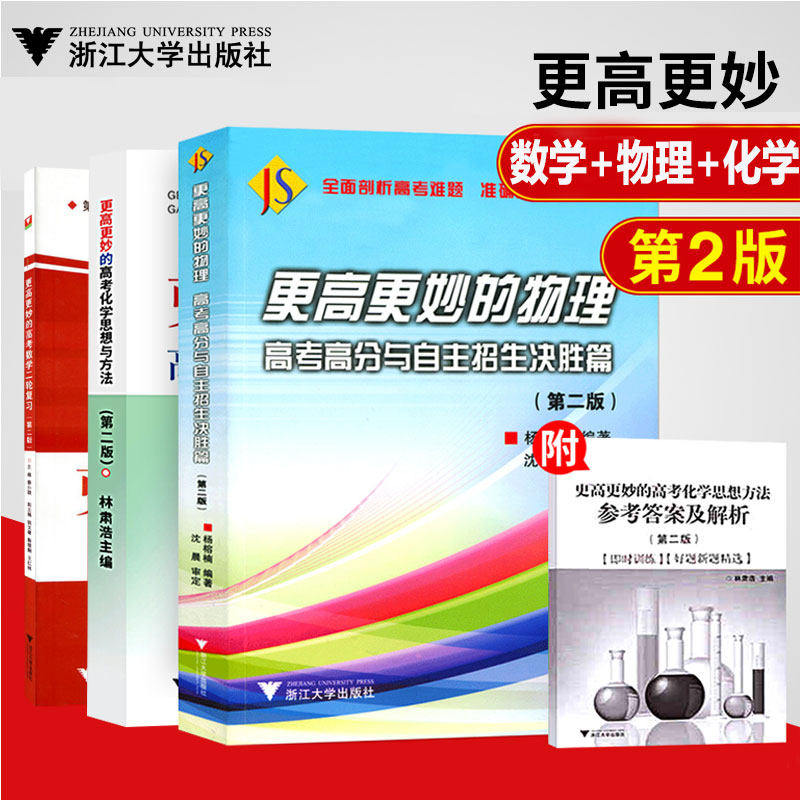 全套3本浙大优学更高更妙的高考化学思想方法高中物理高考高分与自主招生决胜篇高考数学二轮复习数理化知识点复习资料练习与全解属于什么档次？