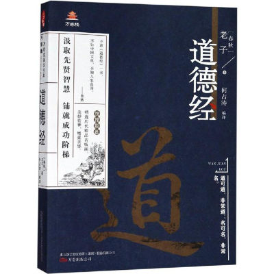 道德经 国学经典 老子 文学中国古典小说 诗词中国古诗词 精选历代精品古版画 美妙传神 增强美感 汲取先贤智慧 铺就成功阶梯 万卷