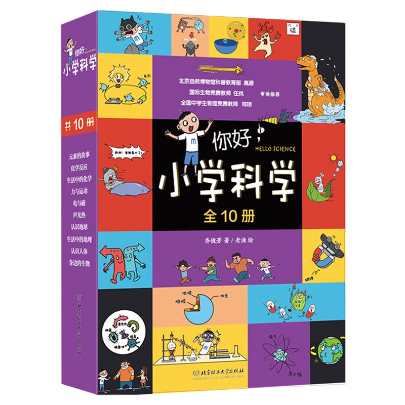 全10册 你好小学科学 乔俊芳 小升初物理化学生物地理 元素的故事 科普漫画故事书 9-12岁 小学生三四五六年级课外阅读科学启蒙书 书籍/杂志/报纸 科普百科 原图主图