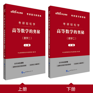 考研轻松学 全2册 托福 奥秘 数学二 编 高等数学 中公教育研究生考试研究院 TOEFL文教