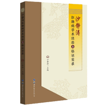 沙静涛肛肠病学术经验与临证实录中医肛肠病特色疗法肛肠科常见多发病肠道疾病肛裂瘘痔疮便秘结肠炎治疗手段思路中西结合医学书籍