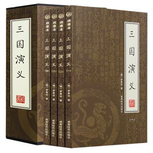 绣像本 中国四大名著之三国演义 原文译文带插图绣像本 全集4册 盒装 礼品盒装 成都时代出版 三国演义 文白对照