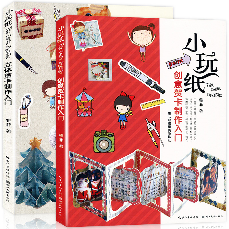 全2本小玩纸创意贺卡制作入门 立体贺卡制作入门 雅菲清晰的制作步骤