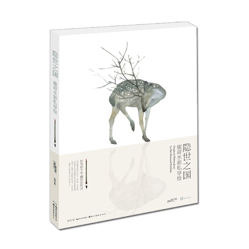 隐世之国 鹿菏水彩私享绘 水彩作品的色彩与质感 看一片叶的舒展 看