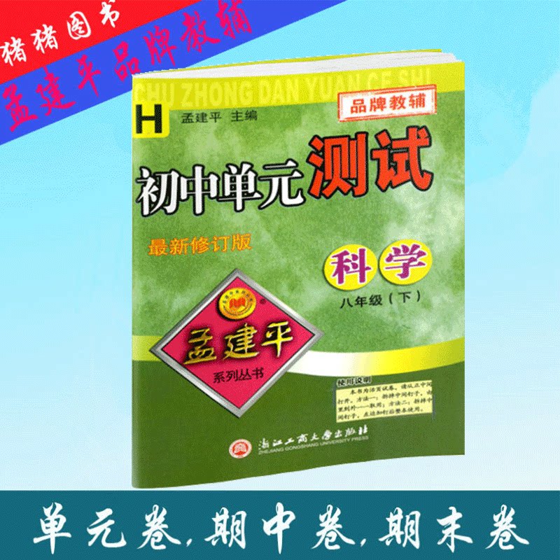 2018新修订版 孟建平系列丛书 初中单元测试 八年级科学下册华师版h