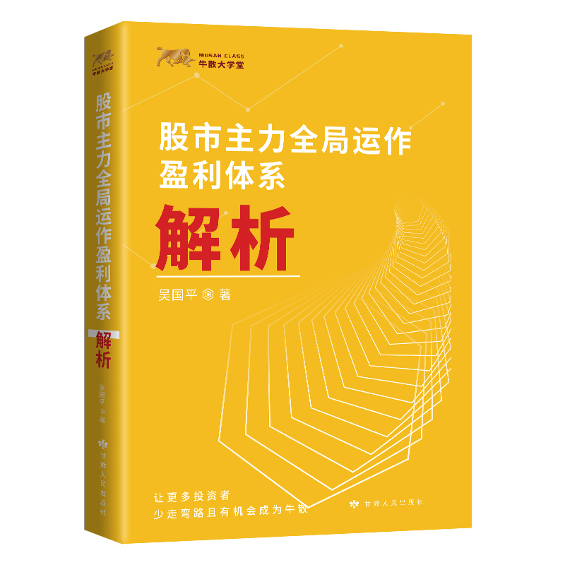 正版 正版 股市主力全局运作盈利体系解析 吴国平 金融投资理财入门书 股市投资指导用书 股市选股基础知识 投资者读物 北京兴盛乐