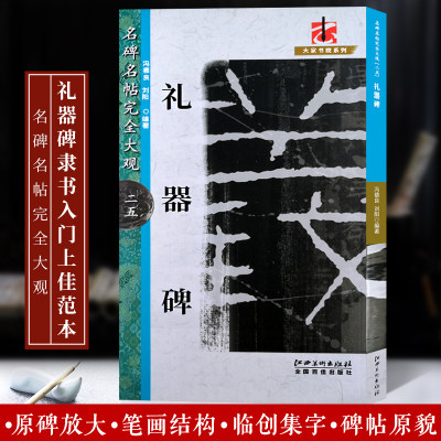 礼器碑 名碑名帖完全大观 25 米字格高清放大版附注释简体旁注原碑帖初学者入门临摹练习字帖礼器碑篆刻汉隶书毛笔书法字帖