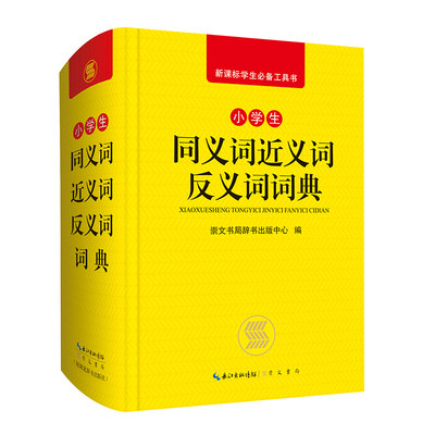 小学生同义词近义词反义词词典 学生工具书涉及汉语类英语类畅销常销品种是学生课内外学知识做作业的好帮手小学教辅辞典 崇文书局