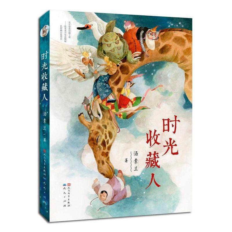 时光收藏人 汤素兰童话故事集儿童文学大奖作品 7-8-9-10岁儿童心灵