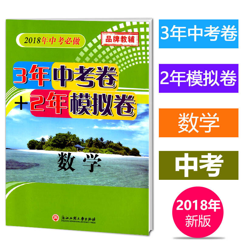 2018年中考宝典 3年中考卷 2年模拟卷 数学 孟建平系列丛书 浙江各地区中考模拟卷 中考数学复习资料初三期末复习资料教辅考试卷