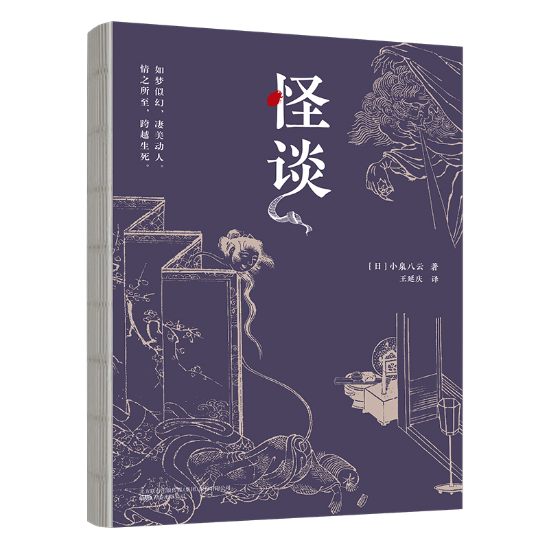 怪谈小泉八云日本怪谈文学鼻祖小泉八云传世经典作品诡镇奇谈惊悚乐园侦探悬疑鬼怪传说民情风俗日本的聊斋书籍万卷出版公司