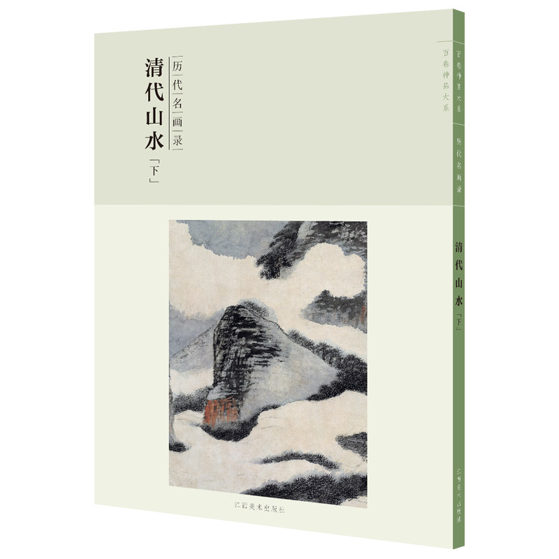 清代山水 下 历代名画录 百卷神品大系 盛天晔 编 从传世的历代名画中