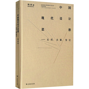 中国现代设计思想 曹小鸥 著 中国现代设计思想 生活 启蒙 变迁 山东美术出版社 　