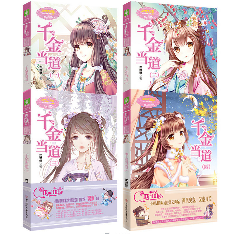全4册意林小小姐千金当道1234册 沈君野著 淑女文学馆欢乐联盟系列小说青春文学励志女生 古风欢萌言情小说 畅销书青少年课外读物