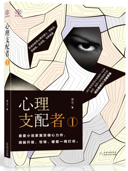 心理支配者1悬爱小说家翼苏倾心力作恐怖惊悚悬疑烧脑侦探推理爱情小说诡秘案件VS呆萌日常暖甜都市爱情情感小说大鱼_虎窝淘