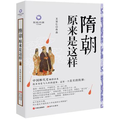 历史中国系列 隋朝原来是这样 王觉仁 著经典白金升级版历史中国古代朝代隋代杨坚杨广开辟大运河科举设三省六部制度 现代出版社