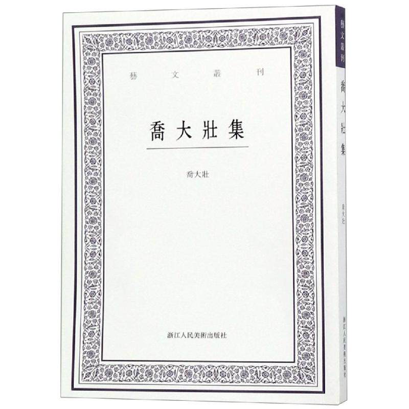 艺文丛刊 乔大壮集 一代词坛飞将乔大壮作品集 乔大壮诗词作品鉴赏收藏 细细品读乔大壮的一生 近代词学和诗词发展 浙江人美|ruв категории книги/журнал/газета, искусство, теория искусства (новый) - от Buy2taobao.com для оказания профессиональной услуги покупки агента Taobao