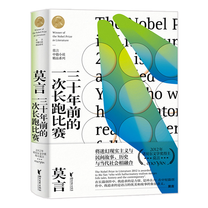 三十年前的一次长跑比赛(精)莫言中篇小说精品系列收录牛我们的七叔蛙