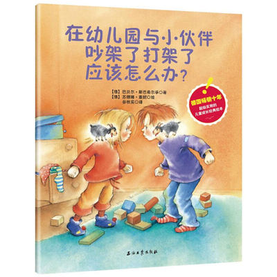 在幼儿园与小伙伴吵架了打架了应该怎么办 巴贝尔斯巴希尔孚 爱丽丝童书77 让孩子学会和小伙伴友好相处 3-8岁德国儿童成长经典