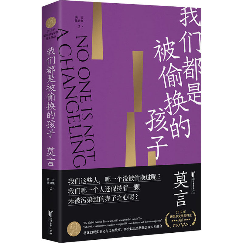 我们都是被偷换的孩子 诺贝尔文学奖莫言作品集 将迷幻现实主义与民间