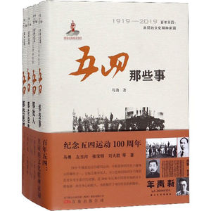 全4册百年五四共同点文化精神家园五四那些事那批人那些思想那些经典五四爱国文化精神中国近代史文化发展书籍万卷出版