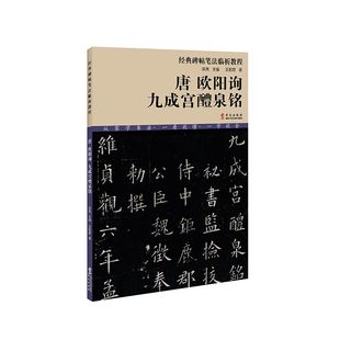 毛笔书法 华文出版 经典 唐欧阳询九成宫醴泉铭 社 著;洪亮 王阳君 丛书主编 正版 碑帖笔法临析教程