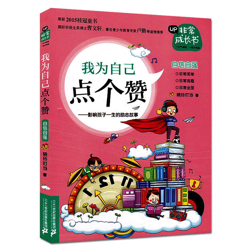 新版非常成长书 我为自己点个赞 晓玲叮当著 中小学生自我成长的读本