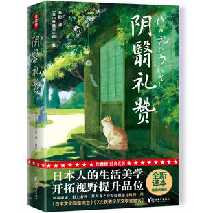 力量带您感悟世间 阴翳礼赞 美好与从容 美学精髓在细碎 生活美学开拓视野提升品位 日常中发现美探索治愈人心 揭示日式 日本人