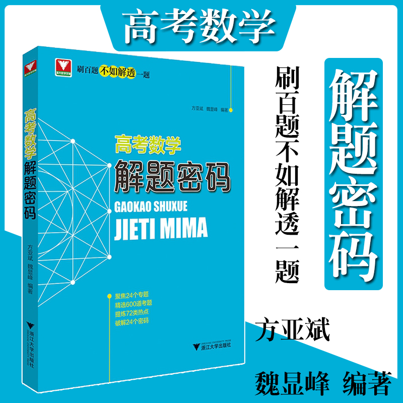 浙大优学高考数学解题密码方亚斌高考数学题型与技巧全归纳高一二三高中数学数学三角与向量立体几何解析几何函数不等式