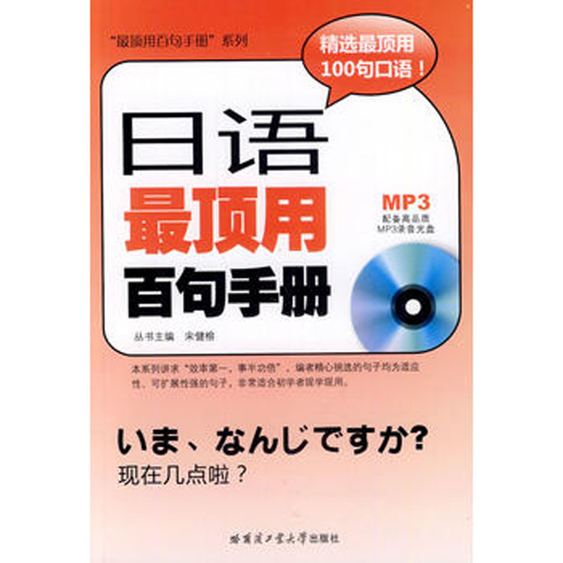 日语最顶用百句手册宋健榕主编精选顶用100句口语关键词汇高频话题高效率配备高品质MP3录音光盘适合初学者现学现用哈工大