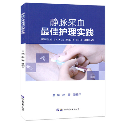 静脉采血护理实践 医学护理专业学生以及临床医护人员技能学习参考用书 静脉采血的概念静脉血管的解剖等护理专业内容 世图