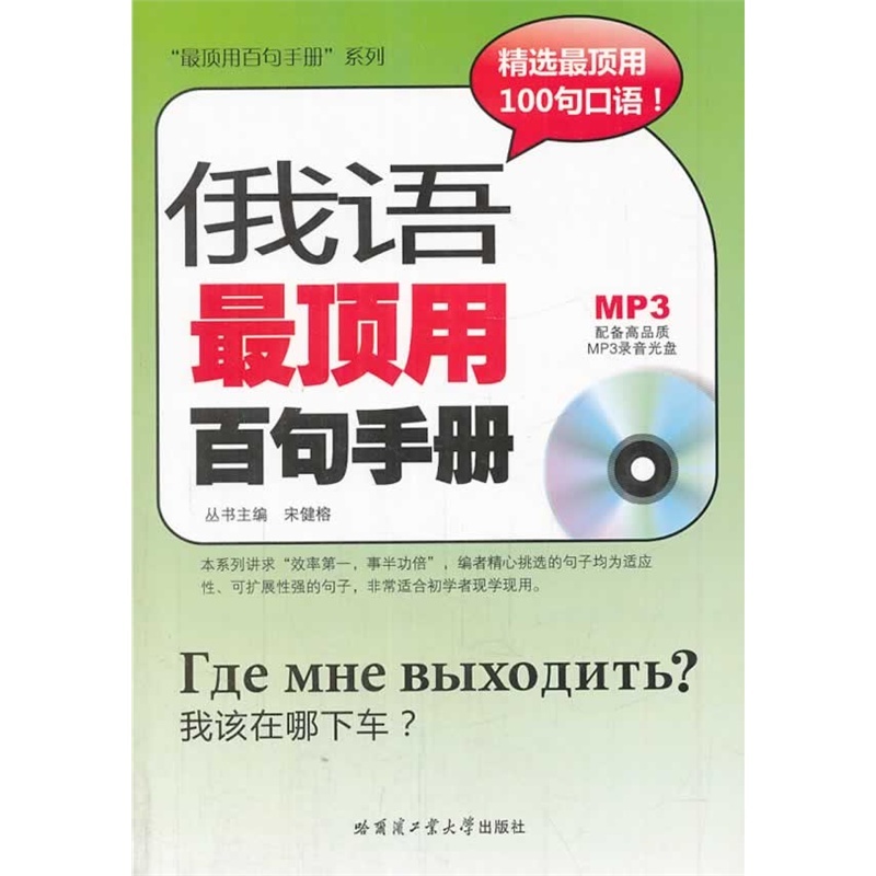 俄语最顶用百句手册宋健榕主编精选顶用100句口语关键词汇高频话题高效率配备高品质MP3录音光盘现代俄语学习图书哈工大