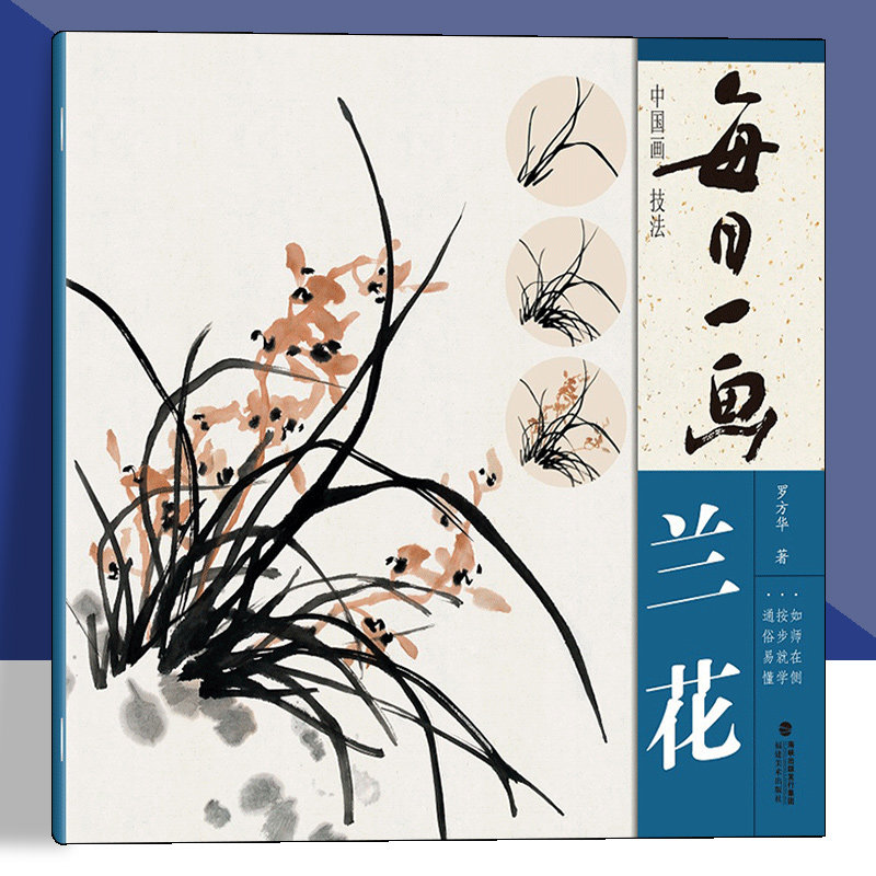 国画入门基础教程书兰花写意水墨画花鸟册页 工笔画花卉技法画法大