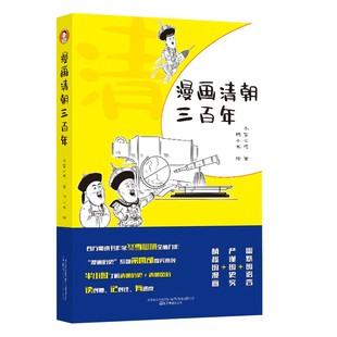 入门读物虽语言诙谐但内容严谨源自古籍 漫画清朝三百年 冬雪心境跟观众混个脸熟在普及历史传播文化方面是一本清代历史方面