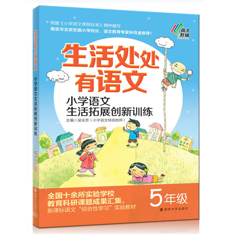 生活处处有语文 小学语文生活拓展创新训练 五年级上下册 5年级根据修订后小学语文 小学语文拓展提高阅读训练书 书籍/杂志/报纸 小学教辅 原图主图