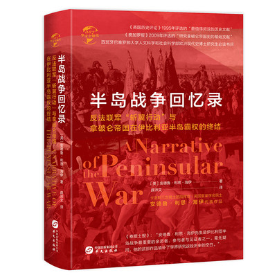 半岛战争回忆录 反法联军斩翼行动与拿破仑帝国在伊比利亚半岛霸权的终结半岛战争回忆录 安德鲁利思海伊 欧洲历史书籍 华文出版社