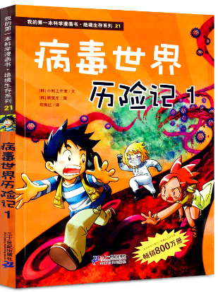 病毒世界历险记1 我的本科学漫画书21 绝境生存系列 漫画版荒野求生