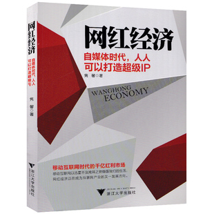 人人可以打造超级IP 千亿红利市场 迅雷不及掩耳之势颠覆我们 生活网红经济正在成为互联网 自媒体时代 移动互联网时代 网红经济