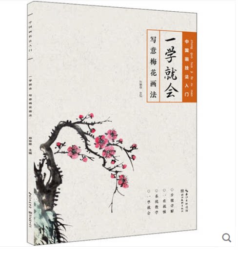 写意梅花画法 中国画技法入门 名家系列步骤详解一看就懂系统教学毛笔