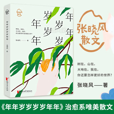 年年岁岁岁岁年年 张晓风 余光中席慕容张晓风散文经典治愈系青春散文唯美 初高中学生课外阅读中国现当代文学散文随笔书籍