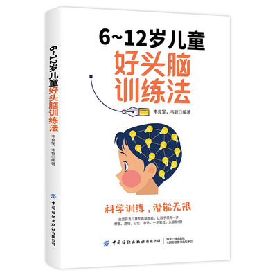 6-12岁儿童好头脑训练法 提升孩子智力水平语言能力与逻辑思维力 中小学生儿童记忆力训练头脑开发智力开发畅销书籍 中国纺织
