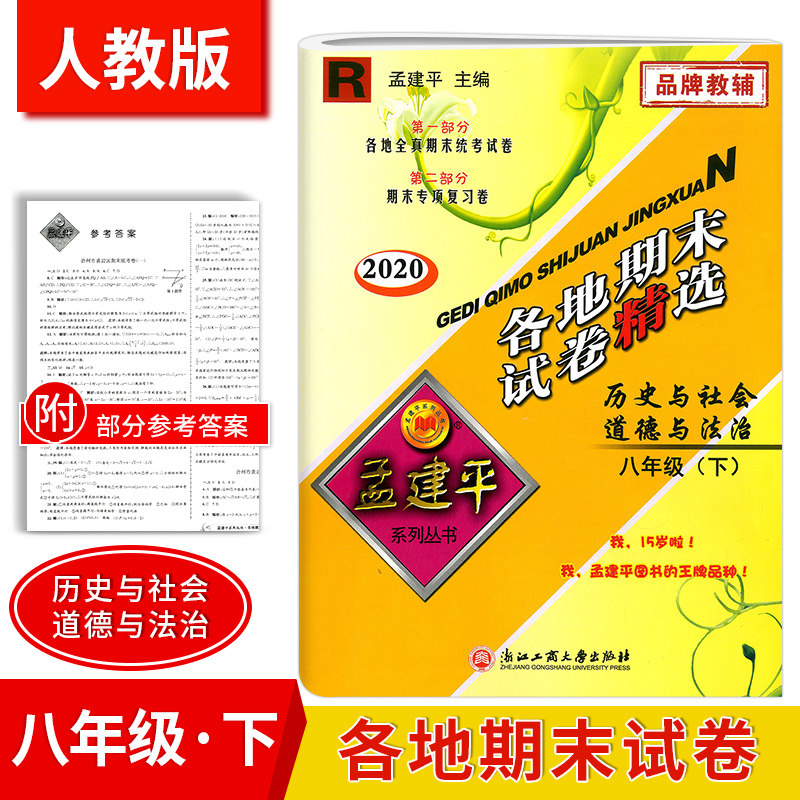 2020孟建平 各地期末试卷精选八年级下册 历史与社会 道德与法治 作业