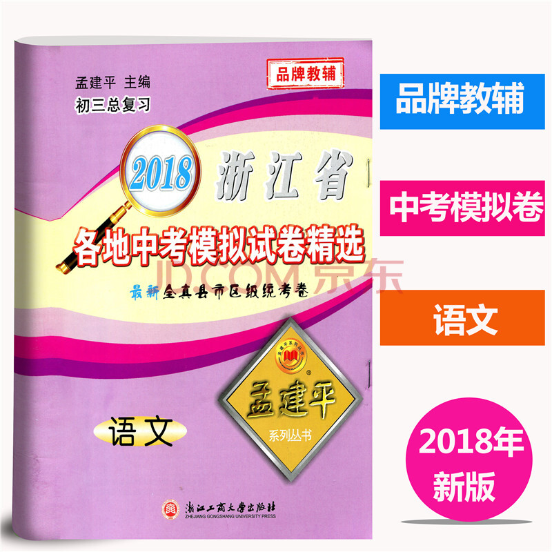 语文 孟建平系列丛书2018年浙江省各地中考模拟试卷精选最新全真县市区级统考卷 初三总复习资料真题模拟测试卷 浙江工商大学出版