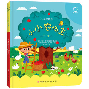 小小农场主 小小探险家 立体翻翻书儿童趣味认知睡前故事绘本画画书 幼儿书籍3-6岁益智图书 三岁宝宝书籍 早教书 江西高校出版社