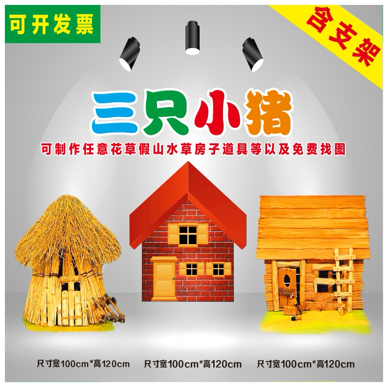 定制kt板三只小猪房子大树花丛小草假山儿童情景舞台剧布景道具