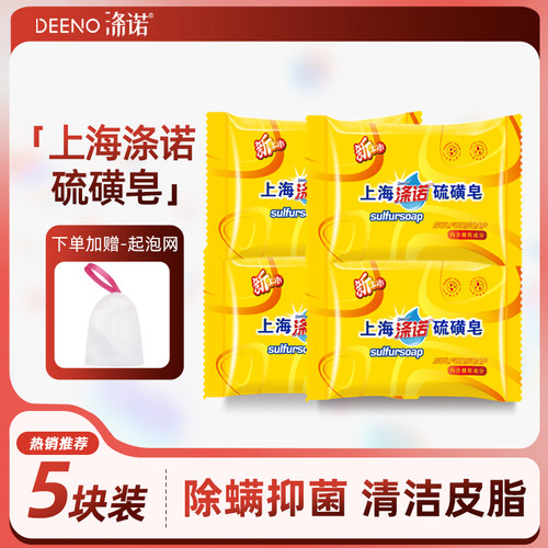 涤诺上海硫磺皂*除螨控油脸部
