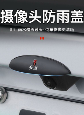 红旗HS5/H5/E-QM5/H9/HQ9HS7H6倒车摄像头防水挡雨眉遮雨挡