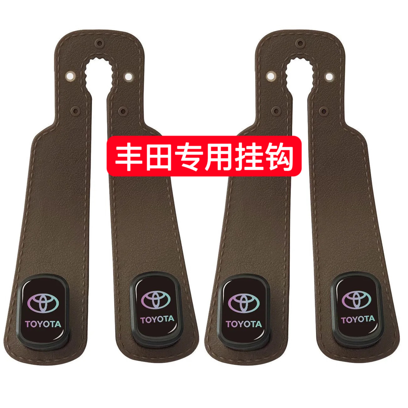 丰田汽车座椅背挂钩车内多功能车用挂钩车载用品座椅后置物小挂钩图片